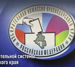 Юрий Бурлачко поздравил сотрудников системы избирательных комиссий Кубани с профессиональным праздником